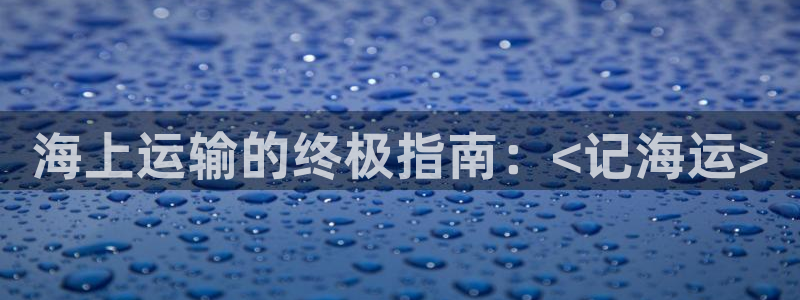 欢迎公海赌710