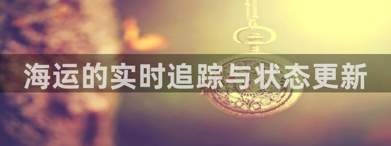 欢迎来到海边