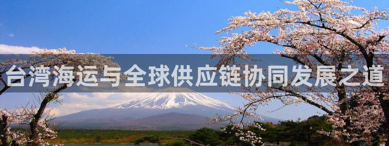 欢迎登船