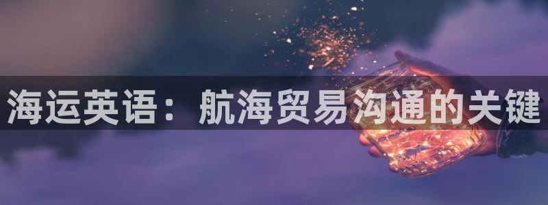 欢迎你来到公海欢迎你来到赌船701