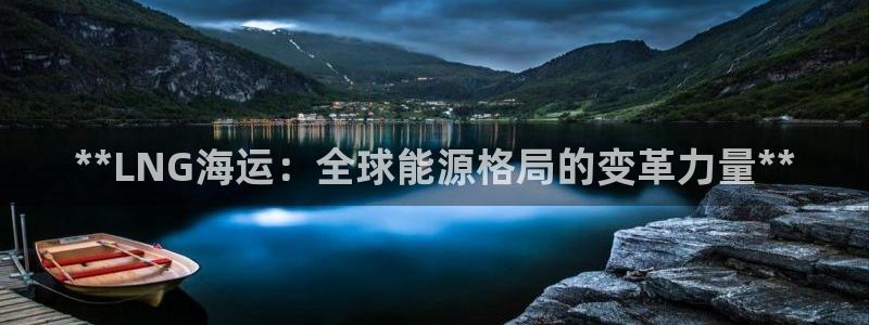 欢迎登船