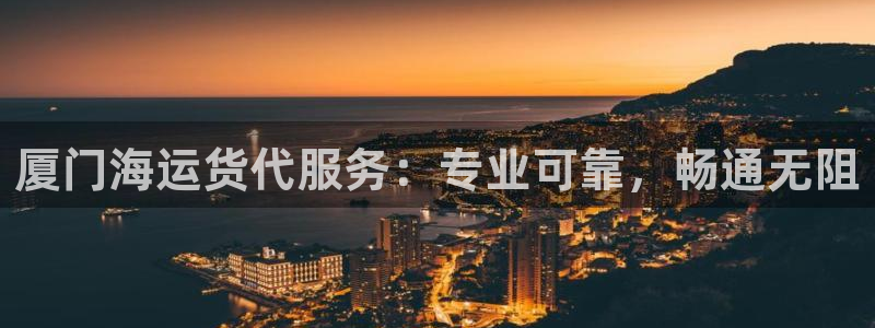 欢迎来到公海555000