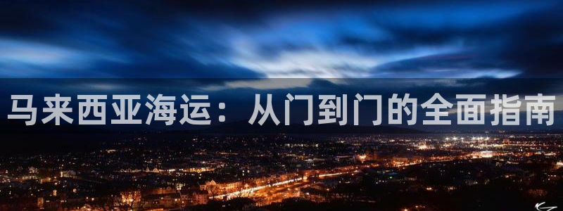 公海欢迎来到