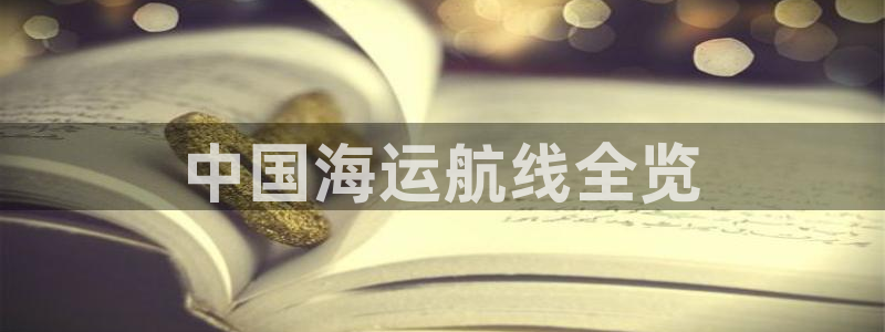 欢迎来到公海710线路是多少