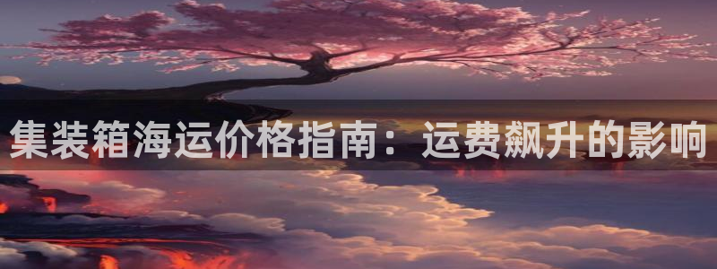 欢迎来到公海欢迎来到赌船710
